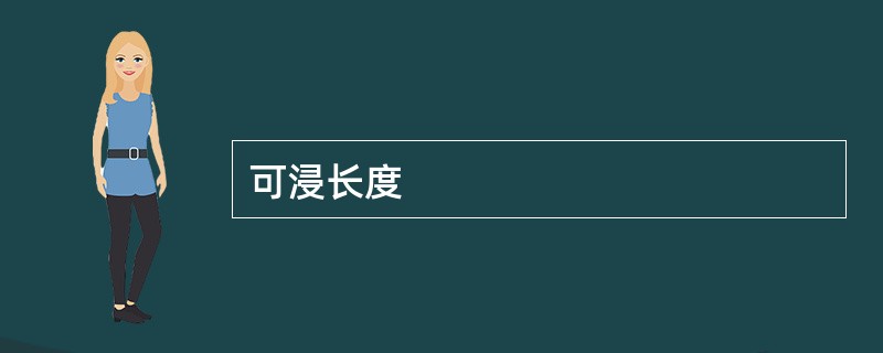 可浸长度