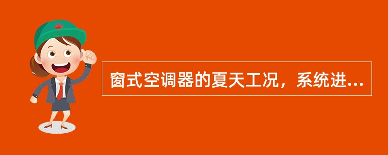 窗式空调器的夏天工况，系统进行的循环是（）。