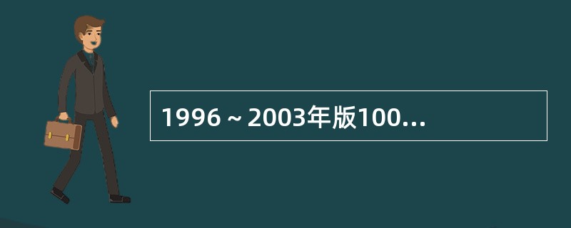 1996～2003年版100美元纸币安全线位于纸币的()。