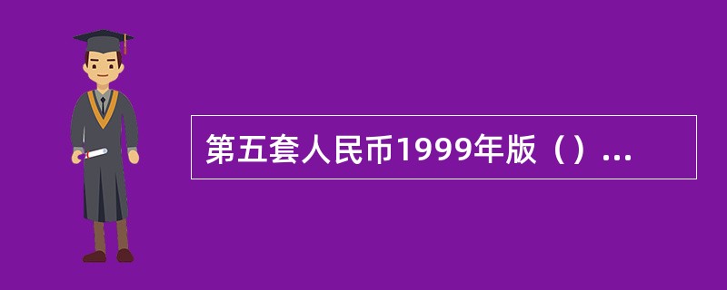 第五套人民币1999年版（）面额纸币采用了双水印。