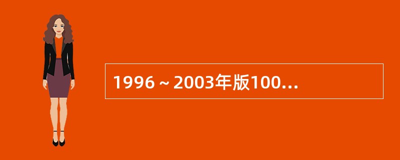 1996～2003年版100美元纸币背面的主色调是()。