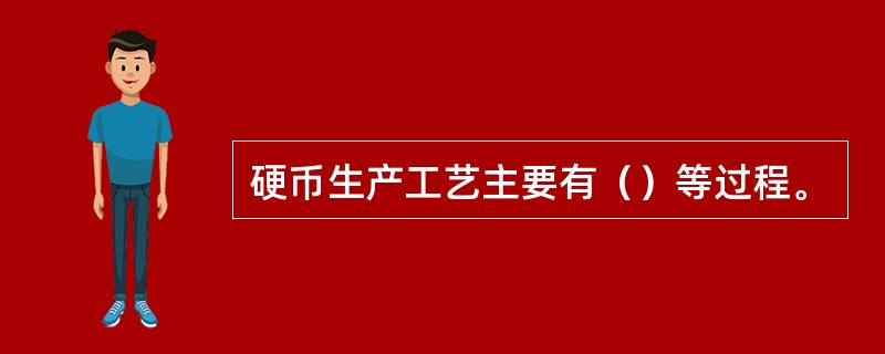 硬币生产工艺主要有（）等过程。