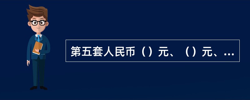 第五套人民币（）元、（）元、（）元纸币采用了阴阳互补对印图案的防伪措施。
