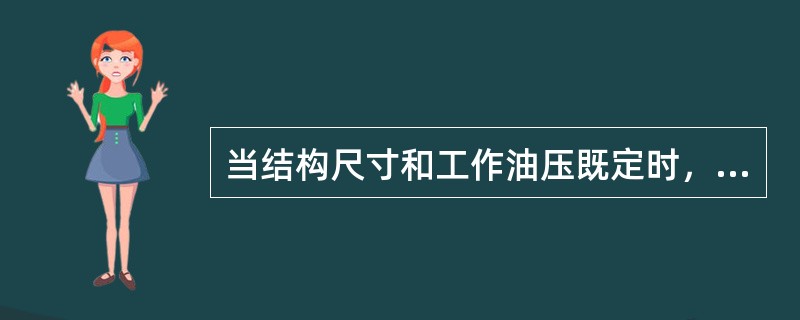 当结构尺寸和工作油压既定时，十字头式转舵机构所能产生的转舵扭矩将随舵角增加而（）