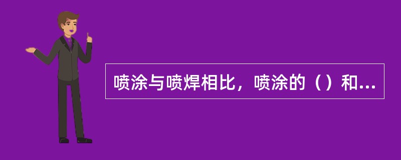 喷涂与喷焊相比，喷涂的（）和（）