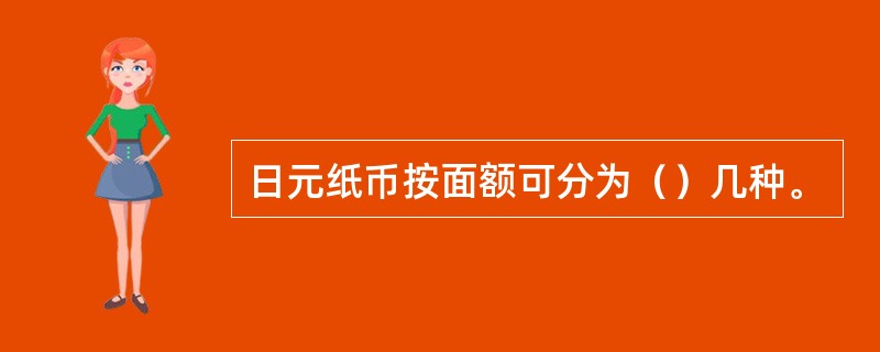 日元纸币按面额可分为（）几种。