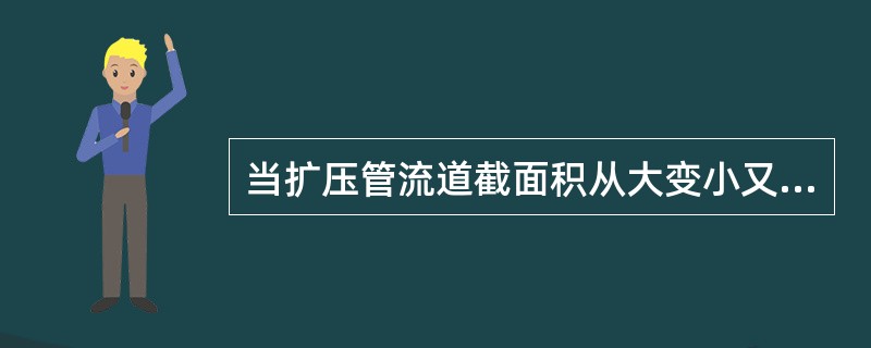 当扩压管流道截面积从大变小又从小变大时，气体的流速（）。