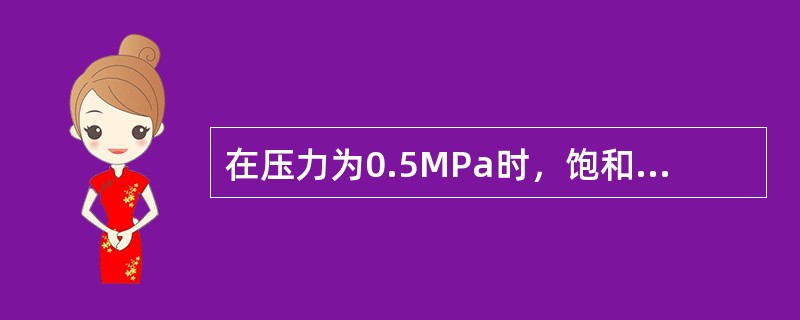 在压力为0.5MPa时，饱和水的比熵为l.8604kJ（kgK），饱和水蒸气的比