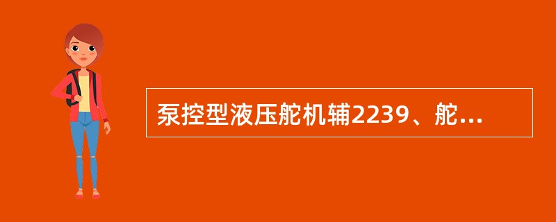 泵控型液压舵机辅2239、舵机安装完毕或大修后正式充油前，必须对（）进行彻底的清