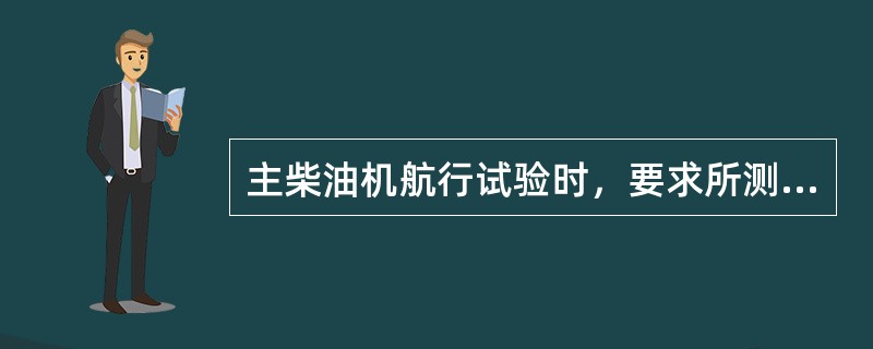 主柴油机航行试验时，要求所测得的各缸排气温度的偏差不得超过平均值的（）