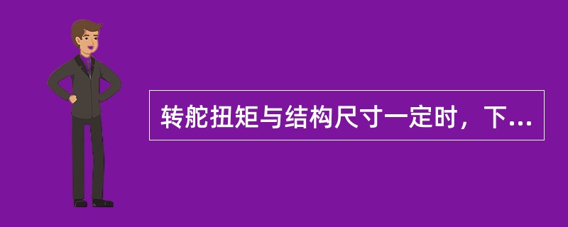 转舵扭矩与结构尺寸一定时，下列推舵机构（）的工作油压最高。