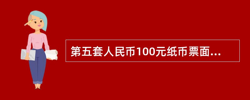 第五套人民币100元纸币票面正面国徽右侧底纹中有胶印缩微文字，在放大镜下可看到（
