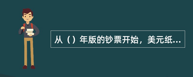 从（）年版的钞票开始，美元纸币中都增加了文字安全线和缩微文字。