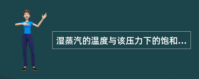 湿蒸汽的温度与该压力下的饱和温度之差等于（）。