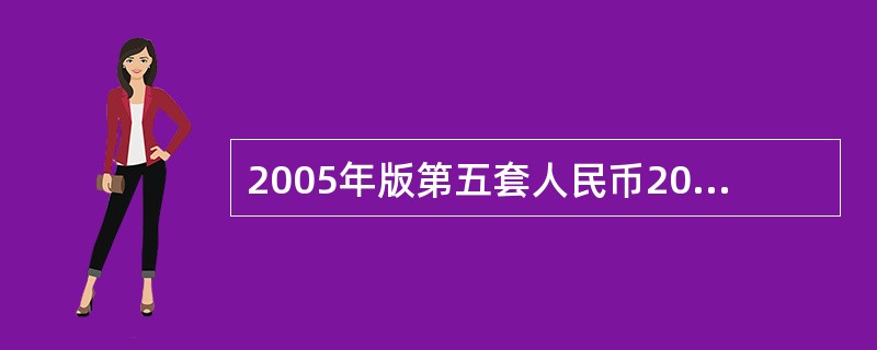 2005年版第五套人民币20元券纸币，右侧图片中（1、2、8、9、10、11、1