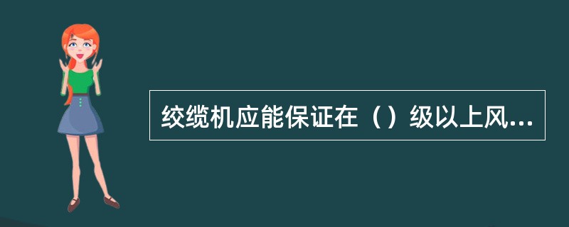 绞缆机应能保证在（）级以上风力系住船舶。