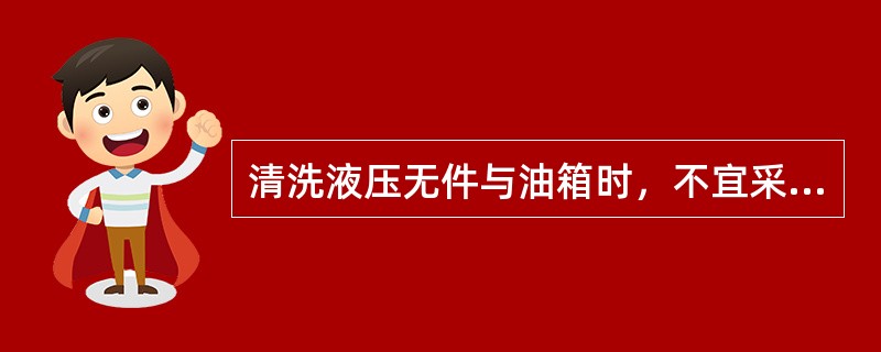 清洗液压无件与油箱时，不宜采用（）。