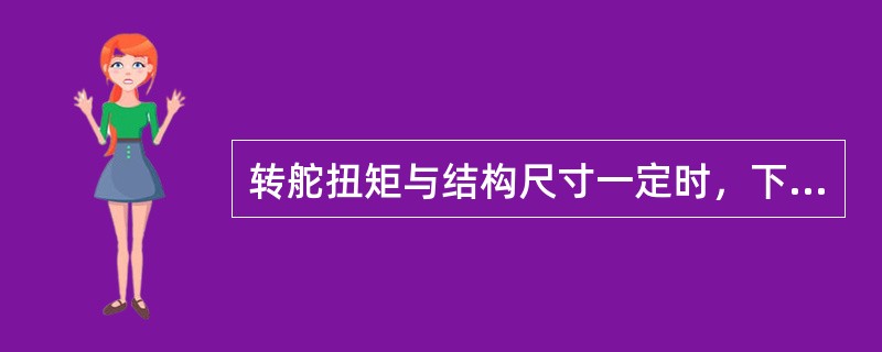 转舵扭矩与结构尺寸一定时，下列推舵机构（）的工作油压最低。