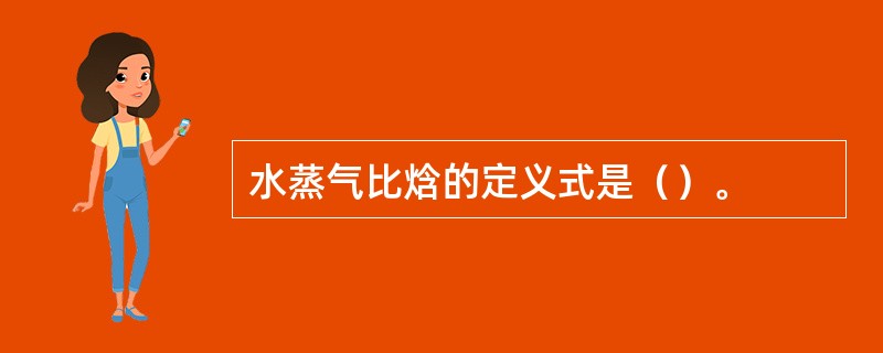 水蒸气比焓的定义式是（）。