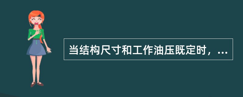 当结构尺寸和工作油压既定时，滚轮式转舵机构所能产生的转舵扭矩将随舵角增加而（）.