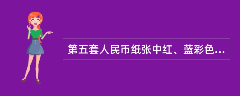 第五套人民币纸张中红、蓝彩色纤维分布是有规则的