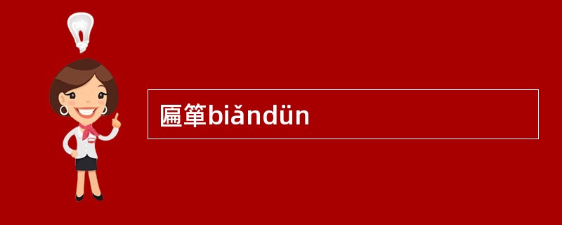 匾箪biǎndün