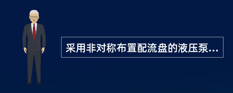 采用非对称布置配流盘的液压泵，管理中要注意（）。