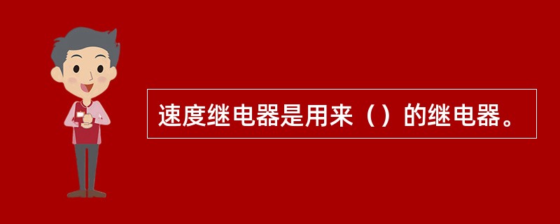 速度继电器是用来（）的继电器。