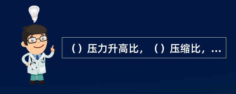 （）压力升高比，（）压缩比，可以提高内燃机混合加热理想循环的热效率。