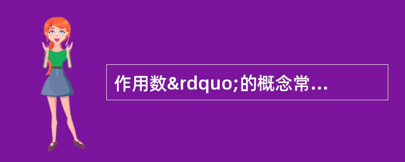 作用数”的概念常用于（）。①连杆式；②五星轮式；③内曲线式；④叶片式