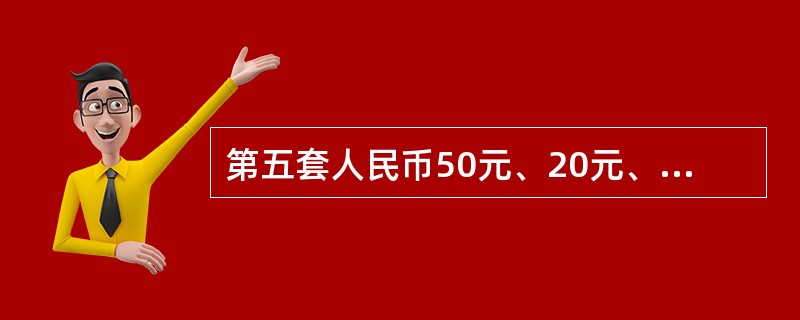 第五套人民币50元、20元、10元纸币的票幅宽度均为70毫米。（）