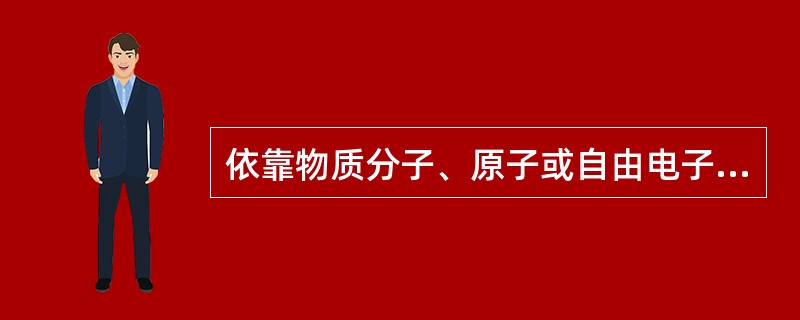 依靠物质分子、原子或自由电子等微粒的热运动来传递热量的方式称为（）。