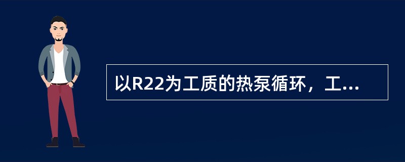 以R22为工质的热泵循环，工质在压缩机进口为饱和蒸气状态（h1＝397.5kJ／