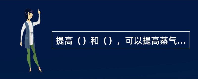 提高（）和（），可以提高蒸气压缩制冷理想循环的制冷系数。