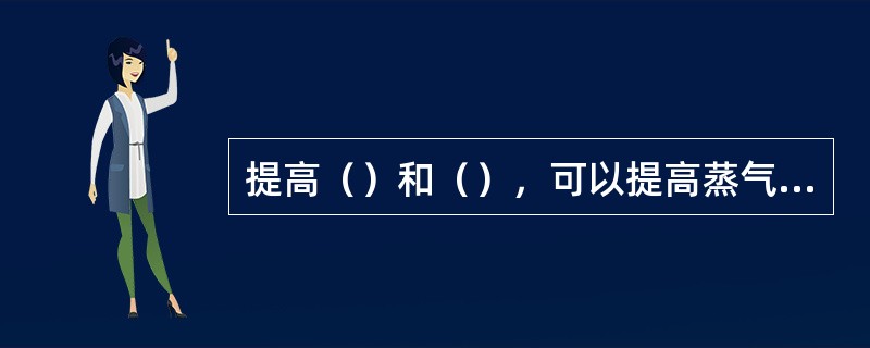 提高（）和（），可以提高蒸气压缩制冷理想循环的制冷系数。