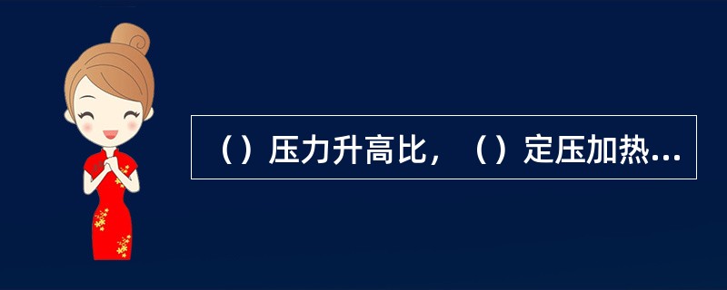 （）压力升高比，（）定压加热量，可以提高内燃机混合加热理想循环的热效率。