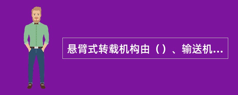 悬臂式转载机构由（）、输送机转座及液压缸等组成。