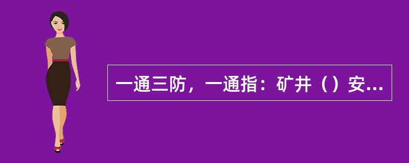 一通三防，一通指：矿井（）安全管理。