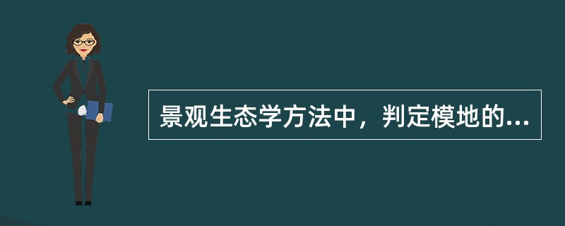 景观生态学方法中，判定模地的指标有（）。