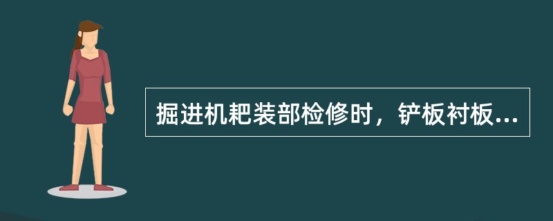 掘进机耙装部检修时，铲板衬板不得有裂纹，最大磨损量不得超过原厚度的（）