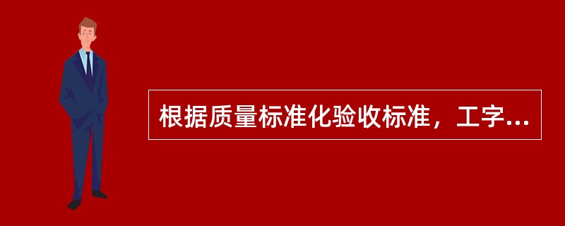 根据质量标准化验收标准，工字钢棚的扎角为（）。