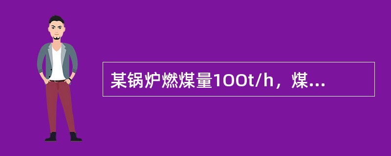 某锅炉燃煤量1OOt/h，煤含硫量1%，硫进入灰渣中的比例为20%，烟气脱硫设施