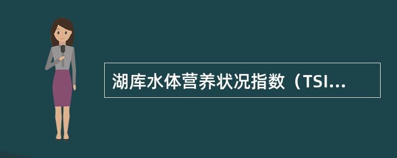 湖库水体营养状况指数（TSI）评价法通常采用三个关联指标（）。