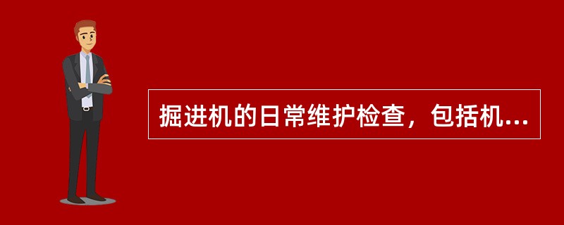 掘进机的日常维护检查，包括机械部分和（）部分。