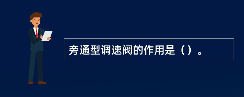 旁通型调速阀的作用是（）。