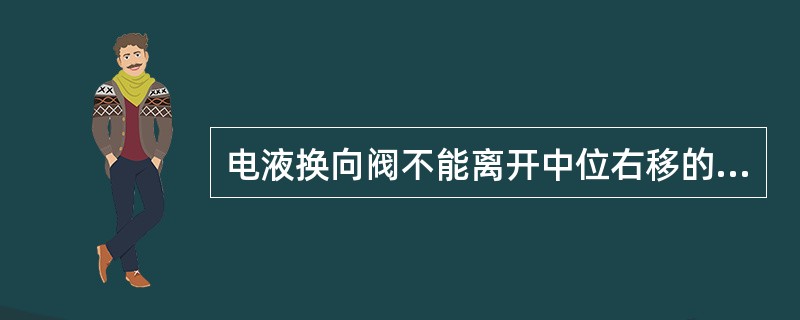 电液换向阀不能离开中位右移的原因不包括（）。