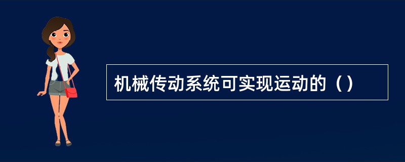 机械传动系统可实现运动的（）