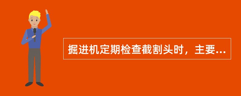 掘进机定期检查截割头时，主要检查的是（）