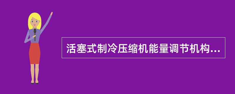 活塞式制冷压缩机能量调节机构未有采用（）为驱动力的。