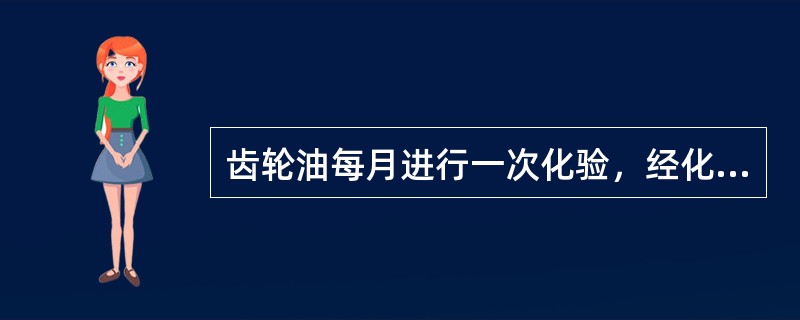 齿轮油每月进行一次化验，经化验后其闪点低于新油的（）应考虑换油